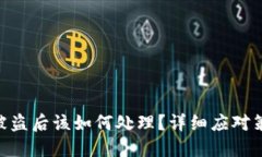 imToken钱包被盗后该如何处