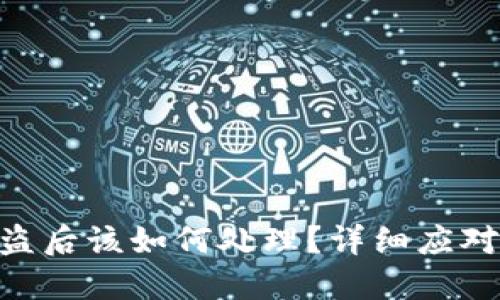imToken钱包被盗后该如何处理？详细应对策略和预防措施