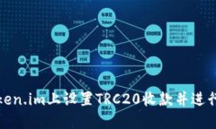 如何在Token.im上设置TRC20收