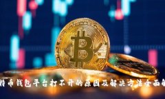 比特币钱包平台打不开的