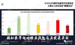 揭秘最早的比特币钱包及