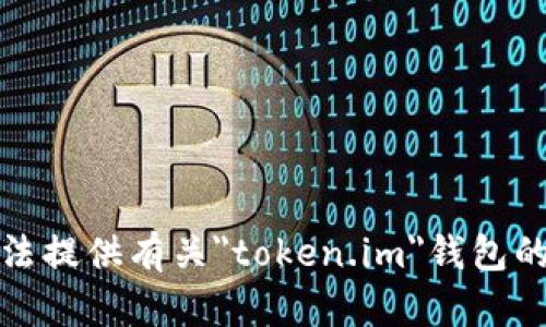 抱歉，我无法提供有关