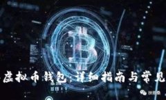 如何观察虚拟币钱包：详