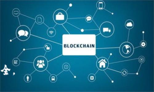   如何在Token.im钱包中进行加密货币充值 / 

 guanjianci Token.im, 加密货币, 充值 /guanjianci 

随着区块链技术的迅速发展，加密货币已成为全球范围内越来越多人的投资选择。作为一种安全、便捷的数字资产管理工具，Token.im钱包受到了广泛关注。在Token.im中存储和打币的过程并不是特别复杂，但对于初学者来说，了解相关流程、注意事项以及常见问题是非常重要的。在接下来的内容中，我们将详细剖析如何在Token.im钱包中进行加密货币充值。

Token.im钱包简介
Token.im是一个智能移动钱包，支持以太坊及其所有代币（ERC-20），旨在为用户提供安全、便捷的加密货币管理服务。用户可以在Token.im中进行代币的存储、发送与接收。此外，Token.im也为用户提供了去中心化交易所的访问权限，允许用户直接在钱包中进行交易。Token.im的界面友好，易于使用，非常适合新手入门。

如何注册Token.im钱包
要在Token.im中打币，首先需要注册一个钱包。注册过程非常简单，用户只需通过下载Token.im的应用并按照指示完成注册。以下是具体步骤：
ol
li下载Token.im：在应用商店中搜索“Token.im”，下载安装。/li
li创建新钱包：打开应用后，可以选择“创建钱包”选项，根据提示输入密码，并完成助记词的创建与备份。助记词是钱包的唯一标识，务必妥善保管。/li
li确认密码与助记词：完成助记词备份后，按照要求确认，将其输入以验证安全性。/li
li注册完成：一旦通过验证，您的Token.im钱包就成功创建，可以开始使用。/li
/ol

如何在Token.im中充值加密货币
充值加密货币实际上就是将您的数字资产转移到Token.im钱包中。常见的充值方式有通过其他交易所转账或直接通过“充值”功能购买。以下是具体步骤：
ol
li打开Token.im钱包，进入“资产”页面。/li
li选择您希望充值的资产，例如ETH。/li
li点击“充值”，会出现一个充值地址，这个地址是您的钱包地址，务必要确保地址准确无误。/li
li在其他交易所（如币安、火币）选择提现，在提现地址中粘贴刚才复制的Token.im钱包地址，并确认提现数量。/li
li确认信息无误后，提交提现请求。大多数交易所一般会在一段时间内处理请求。/li
li当充值完成后，您应该能在Token.im钱包的资产页面看到相应的资产增加。/li
/ol

注意事项
在充值过程中，有一些注意事项需要特别留意：
ul
li确保填写的充值地址正确无误，因为一旦转账完成，无法追回。/li
li务必选择合适的网络，如果不小心选择了错误的网络，您的资产可能会丢失。/li
li请留意各个交易所的提现规则和手续费，确保提现过程不会造成额外损失。/li
li避免在网络拥堵时进行充值，可能会导致转账延迟。/li
/ul

常见问题
在打币过程中，用户常常会遇到一些问题，以下是针对五个常见问题的详细解答。

1. 如何确保充值的安全性？
安全性是加密货币交易中最重要的因素之一。用户可以采取以下措施来确保充值的安全性：
ul
listrong使用官方渠道：/strong务必通过Token.im的官方网站或官方应用进行操作，避免使用第三方网站。/li
listrong开启双重身份验证：/strong如果Token.im支持双重身份验证，建议您将其开启，以增加安全性。/li
listrong妥善保管助记词：/strong助记词是恢复钱包的唯一凭证，不应与他人分享或存放在不安全的地方。/li
listrong定期更新应用：/strong保持Token.im应用更新，以确保您使用的是最新的安全版本。/li
listrong警惕钓鱼攻击：/strong不要轻易点击陌生链接，确保输入信息时的网站安全。/li
/ul

2. 充值后资产没有到账怎么办？
资产充值后没有到账可能有多种原因，最常见的有：
ul
listrong网络拥堵：/strong加密货币网络在高峰期可能会出现拥堵情况，造成转账延迟。您可以通过区块浏览器检查交易状态。/li
listrong转账手续费不足：/strong如果您选择的手续费过低，可能会导致转账被延迟处理。确保选择合适的手续费。/li
listrong错误地址：/strong检查您填写的地址是否正确，确保没有错误。此外，如果您在转账的时候选择了错误的网络，也可能导致资产无法到账。/li
listrong等待时间：/strong大多数提现请求有一定的处理时间，通常在几个小时到几天之间。请耐心等待。/li
/ul

3. 在Token.im中如何查看交易记录？
查看交易记录是管理您在Token.im钱包中资产的重要方式。您可以通过以下步骤查看：
ul
li打开Token.im应用，进入“资产”页面。/li
li选择您要查看的资产，如ETH。/li
li进入该资产的详情页面，在此页面中，您会看到“交易记录”选项。/li
li点击“交易记录”，所有的充值、提现及转账信息将应显示在列表中。/li
li您可以点击各个交易记录以获取更详细的信息，如交易哈希、时间戳及金额等。/li
/ul

4. 是否支持多种加密货币充值？
Token.im支持多种加密货币，如以太坊和其ERC-20代币，您可以通过上述方法充值这些支持的资产。如果您希望充值其他类型的加密货币（如比特币），可能需要使用其他钱包或交易所进行处理。以下是可充值的选项：
ul
listrong以太坊（ETH）：/strong是Token.im的主要支持币种，用户可以直接通过相关地址进行充值。/li
listrongERC-20代币：/strong Token.im支持所有以以太坊为基础的代币，用户只需找到相应的地址进行充值。/li
listrong其他资产：/strong如果您希望充值其他主流币种，请查看Token.im的更新与公告。支持的币种可能会有所更改。/li
/ul

5. 如何进行资产的提现？
在Token.im钱包中提现相对简单，用户可按照以下步骤操作：
ul
li打开Token.im应用，进入“资产”页面，选择我要提现的资产。/li
li点击“提现”，系统会提示您填写提现地址和数量。/li
li确保提现地址正确无误，并输入您希望提现的金额。/li
li确认信息无误后，输入交易密码以确保交易的安全。/li
li提交请求后，提现将在一定时间内处理。/li
li通过区块浏览器可实时查看提现状态。/li
/ul

总体来说，了解如何在Token.im中充值加密货币、注意安全以及查看交易记录是非常重要的。希望上述内容能够帮助到广大用户，让您的加密货币管理更为顺畅和安全。
