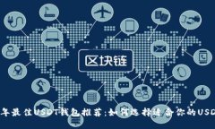 2023年最佳USDT钱包推荐：如