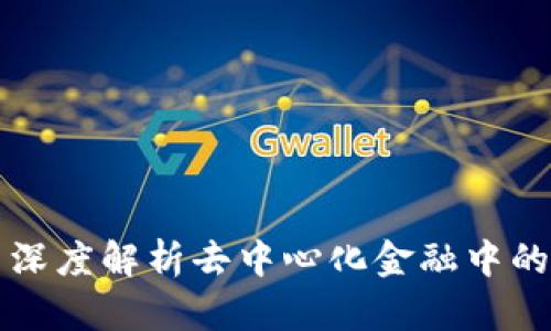 Token.im: 深度解析去中心化金融中的SushiSwap