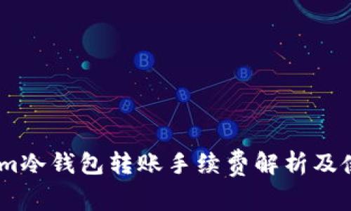 token.im冷钱包转账手续费解析及使用指南
