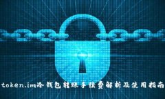 token.im冷钱包转账手续费解