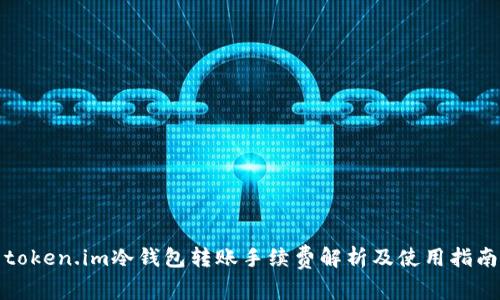 token.im冷钱包转账手续费解析及使用指南