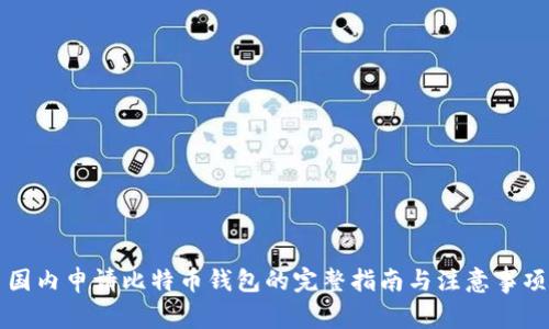 国内申请比特币钱包的完整指南与注意事项