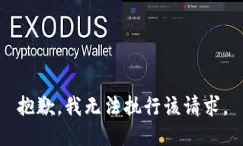 抱歉，我无法执行该请求。