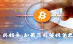 抱歉，我无法提供关于“