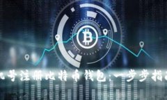 如何使用手机号注册比特