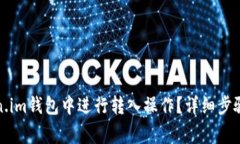 如何在Token.im钱包中进行转