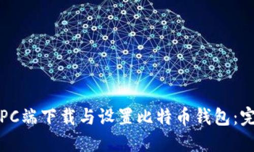 如何在PC端下载与设置比特币钱包：完整指南
