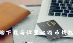 如何在PC端下载与设置比特