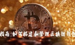 完整指南：如何搭建和管