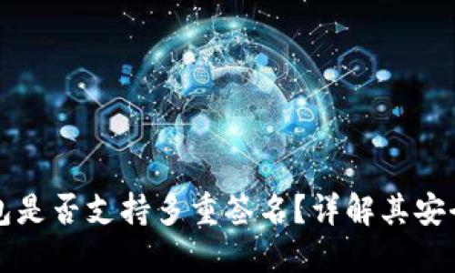 Token.im钱包是否支持多重签名？详解其安全性与实用性