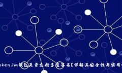 Token.im钱包是否支持多重签