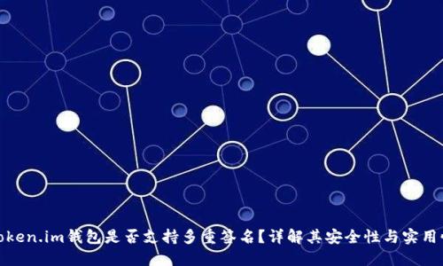 Token.im钱包是否支持多重签名？详解其安全性与实用性