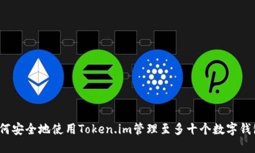 如何安全地使用Token.im管理至多十个数字钱包？