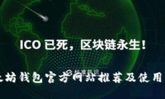 以太坊钱包官方网站推荐