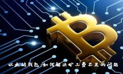  以太坊钱包：如何解决旷
