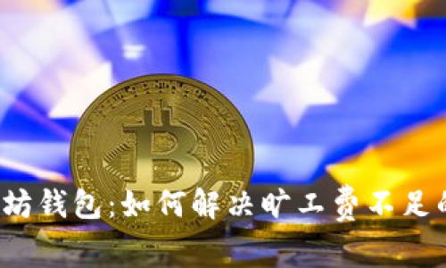  以太坊钱包：如何解决旷工费不足的问题