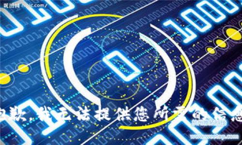 抱歉，我无法提供您所需的信息。