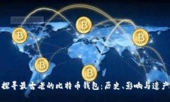 探寻最古老的比特币钱包