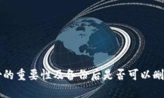 Token.im备份的重要性及备份