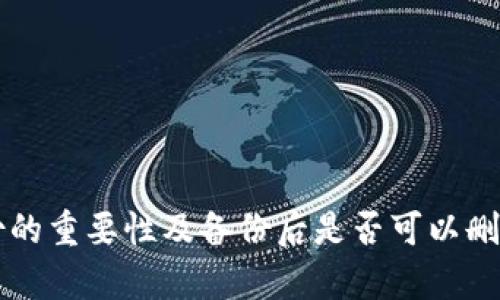 Token.im备份的重要性及备份后是否可以删除的详细分析