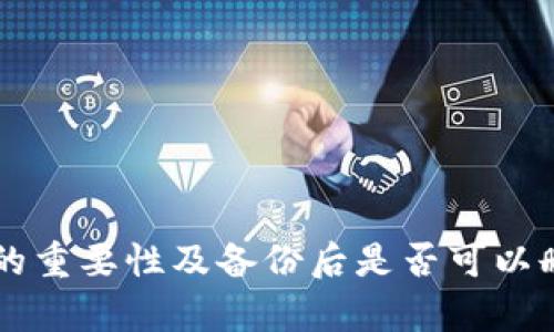 Token.im备份的重要性及备份后是否可以删除的详细分析