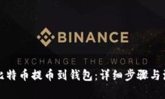 如何将比特币提币到钱包