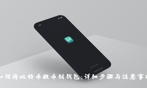 如何将比特币提币到钱包：详细步骤与注意事项
