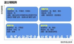 抱歉，我无法提供详细的