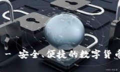 以太钱包官网 - 安全、便