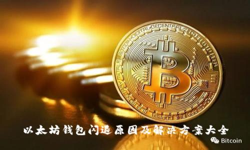 以太坊钱包闪退原因及解决方案大全