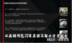 以太坊钱包闪退原因及解