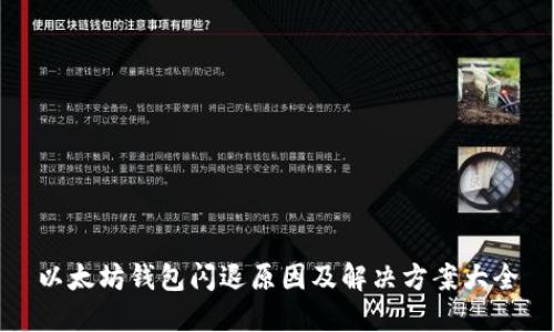 以太坊钱包闪退原因及解决方案大全