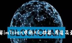 深入理解imToken中的AG：功