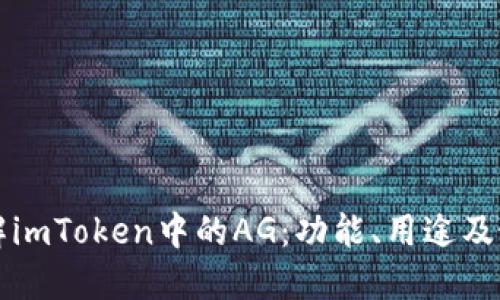 深入理解imToken中的AG：功能、用途及最佳实践