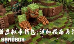如何注册虚拟币钱包：详