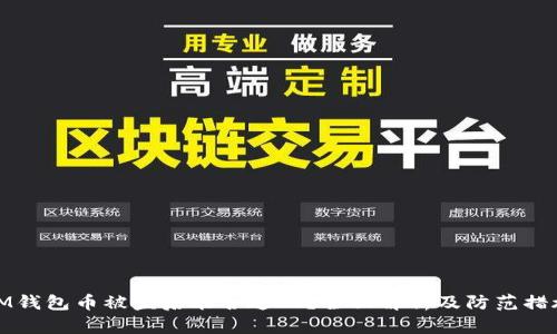 IM钱包币被盗后能否追回？全面解析及防范措施