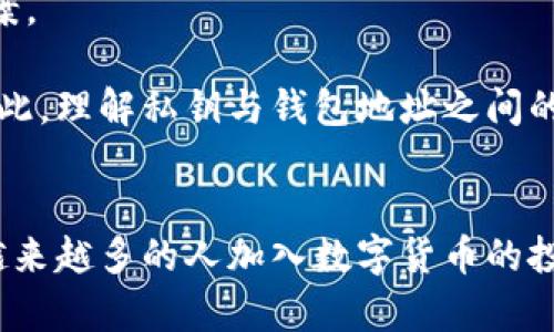 邦题比特币钱包中的私钥解析：数量与安全性/邦题

比特币, 钱包, 私钥/guanjianci

比特币（Bitcoin）作为一种去中心化的数字货币，对于安全性和隐私性有着极高的要求。每一个比特币钱包都依赖于私钥来进行交易验证和管理资金。在这篇文章中，我们将深入探讨比特币钱包的私钥数量、功能及其在使用过程中的重要性。同时，我们还将解答五个与比特币私钥相关的问题，提供详细的信息，以帮助您更好地理解比特币钱包的运作机制及安全防护措施。

比特币钱包中的私钥数量有多少？
在比特币钱包中，每一个钱包实际上是由多个私钥组成的。用户可以拥有无数个比特币钱包，而每个钱包又可以生成多达数百万个私钥。这是因为每一个私钥在生成过程中，都是基于特定的随机数和数学算法生成的。理论上，这种生成方式意味着比特币钱包可以生成的私钥数量是接近无限的。这种机制确保了即使有人知道了某个私钥，其他私钥仍然安全且不易被预测。

比特币私钥通常是256位的数字，用户常常以更灵活的格式（如助记词）来表示和记忆。助记词可以从一个或多个私钥中提取，并将其转化为一系列简单的单词组合。这个设计允许用户在进行交易时能够轻松管理大量私钥，而不需要记住每一个复杂的数字串。

私钥在比特币钱包中的作用是什么？
私钥是获取和管理比特币的核心。每一个私钥与之对应的钱包地址能够接收比特币，而要花费这些比特币，用户就必须用到相应的私钥提供签名。这个签名是用来验证交易是否合法的。若没有私钥，用户将无法进行任何的转账或支出。

私钥的安全性至关重要。如果一个人的私钥被他人获得，那么他对钱包中比特币的控制权也将被转移，导致资金的损失。因此，很多安全措施如硬件钱包和多重签名（multisig）钱包被开发出来，以增强私钥的保护。

如何安全存储和管理比特币私钥？
比特币私钥的管理和存储是保障您资产安全的重要环节。以下是一些最佳实践，帮助用户有效管理私钥： 

strong1. 使用硬件钱包：/strong硬件钱包是一种专门设计用于存储比特币私钥的设备。它们可以在离线状态下安全地存储私钥，有效防止黑客攻击。

strong2. 纸质备份：/strong将私钥或助记词打印出来，以纸质文件的形式保存。在保存时请确保将其存放在一个安全的地方，避免水火等自然灾害带来的损失。

strong3. 不要将私钥存储在联网设备上：/strong若以电子方式存储私钥，务必避免存储在任何联网的设备中，这将增加被攻击的风险。

strong4. 定期更新和安全审计：/strong对存储方案定期进行评估及更新，确保使用的设备和方法仍然安全可靠，这样可以有效应对潜在的安全威胁。

比特币私钥管理中常见的误区有哪些？
在管理比特币私钥的过程中，常常存在一些误区，这些误区可能会导致用户意外地失去比特币。以下是一些常见的误区需要注意：

strong1. 认为热钱包是安全的：/strong热钱包是指连接到互联网的钱包，虽然使用方便，但由于其对攻击的高风险性，若将过多资产存储在热钱包中，可能随时面临盗窃的风险。

strong2. 仅依赖助记词：/strong虽然助记词可以帮助用户记忆私钥，但若不妥善保存助记词，也可能导致无法回收资金。

strong3. 忽视二次验证：/strong不少用户在进行交易时忽视了对交易的信息的检查，例如接收地址和转账金额等，随后可能出现错误转账而导致的资金损失。

如何恢复丢失的比特币私钥？
如果用户不小心丢失了自己的比特币私钥，恢复的难度极高。比特币的设计理念是