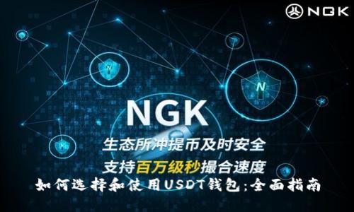 如何选择和使用USDT钱包：全面指南