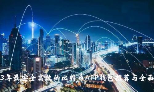 2023年最安全高效的比特币APP钱包推荐与全面指南