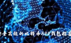 2023年最安全高效的比特币