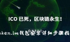 Token.im钱包安装详细步骤指
