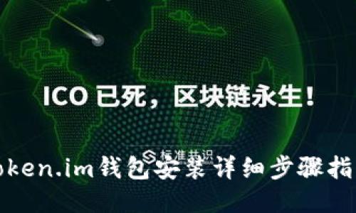 Token.im钱包安装详细步骤指南